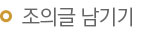 조의글남기기